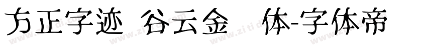 方正字迹 谷云金刚体字体转换